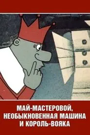 Май-мастеровой, необыкновенная машина и король-вояка movie poster