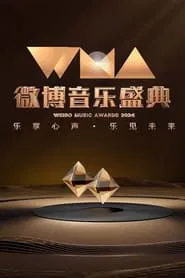 2024微博音乐盛典 movie poster