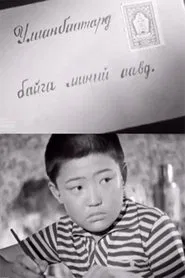 To My Father in Ulaаnbaatar movie poster