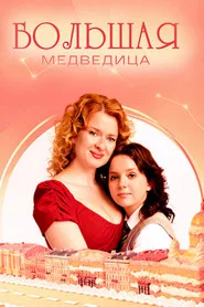 Большая медведица tv show poster