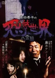 Shûhei Shimada: World of Terror - Spiritual Edition movie poster