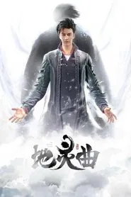 The Immortal Legend tv show poster
