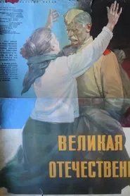 Poster do filme The Great Patriotic War
