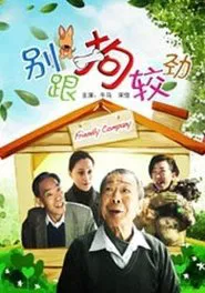 别跟狗较劲 movie poster
