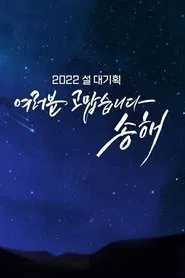 여러분 고맙습니다 송해 tv show poster