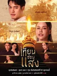 เทียนซ่อนแสง tv show poster