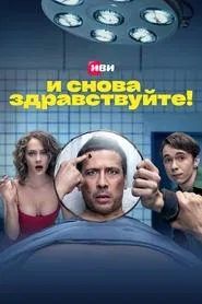 Hello Again! tv show poster
