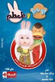 Bogy and Tamtam tv show poster