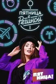 Пятница с Региной tv show poster