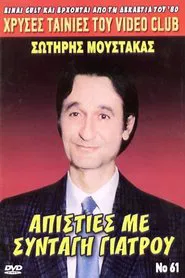 Poster do filme Απιστίες με... Συνταγή Γιατρού