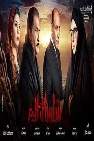 سلسال الدم tv show poster