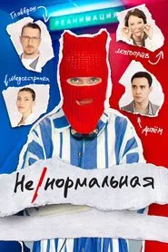 Abnormal tv show poster