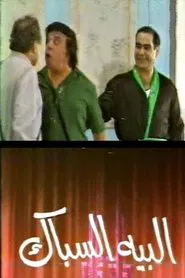 مسرحية البيه السباك movie poster
