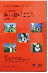 日本名作童话系列：赤鸟之心 tv show poster
