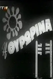 Poster do filme Η Θυρωρίνα