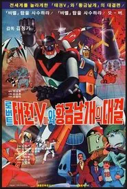 Taekwon V VS Gold Wing movie poster