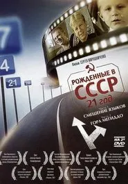 Born in the USSR: 21 Up movie poster