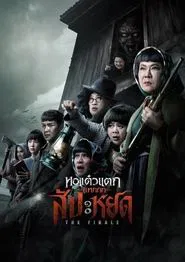 Oh My Ghost : The Finale movie poster