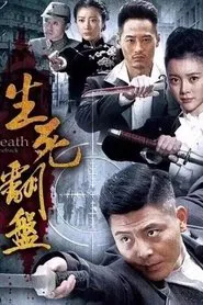 生死翻盘 tv show poster