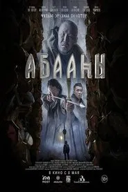 Абааhы movie poster