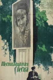 Шестнадцатая весна movie poster