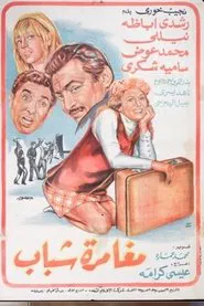 Poster do filme Moghamret Shabab
