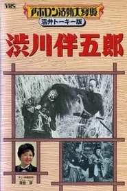 Poster do filme Shibukawa Bangorō
