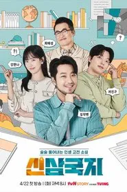 신삼국지 tv show poster