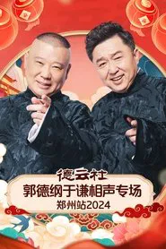 德云社郭德纲于谦相声专场郑州站 movie poster
