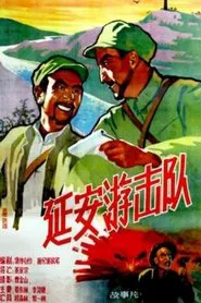延安游击队 movie poster