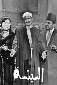 السبنسة movie poster