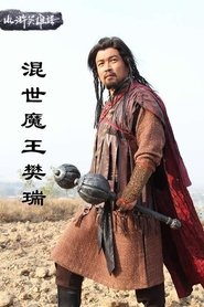 混世魔王樊瑞 movie poster