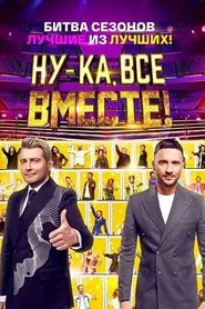 Poster da série Ну-ка, все вместе! Битва сезонов