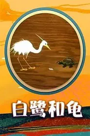 Egret and  Turtle movie poster
