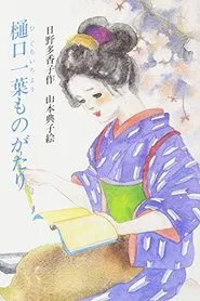 Poster do filme Higuchi Ichiyo Monogatari
