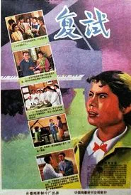 复试 movie poster