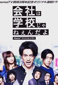 Poster da série 公司不是学校