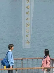 The Reason Not to Confess movie poster