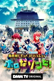 DMM TV × ホロライブ 新感覚ドキュメントバラエティ  ホロなゾンビ！ tv show poster