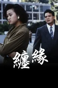 纏緣 movie poster