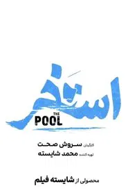 The pool movie poster