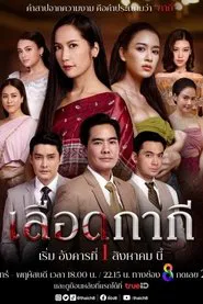 Lueat Kakee tv show poster