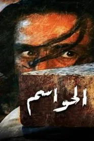 Al Hawasim tv show poster
