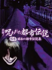 Authentic Recordings! Cursed Urban Legends: A Collection of Urban Legends from the Showa Era movie poster