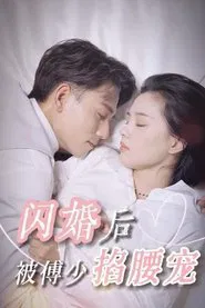 Poster da série 闪婚后被傅少掐腰宠