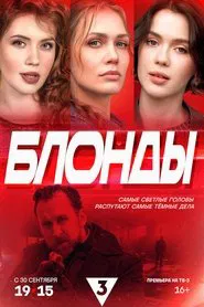 Poster da série Блонды
