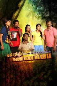 Kambathe Kannemma movie poster