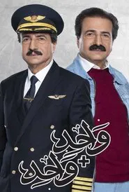 Poster da série واحد زائد واحد