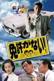 Poster do filme Menkyo ga nai!