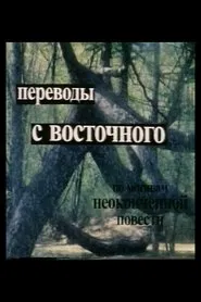 Poster do filme Translations from the East